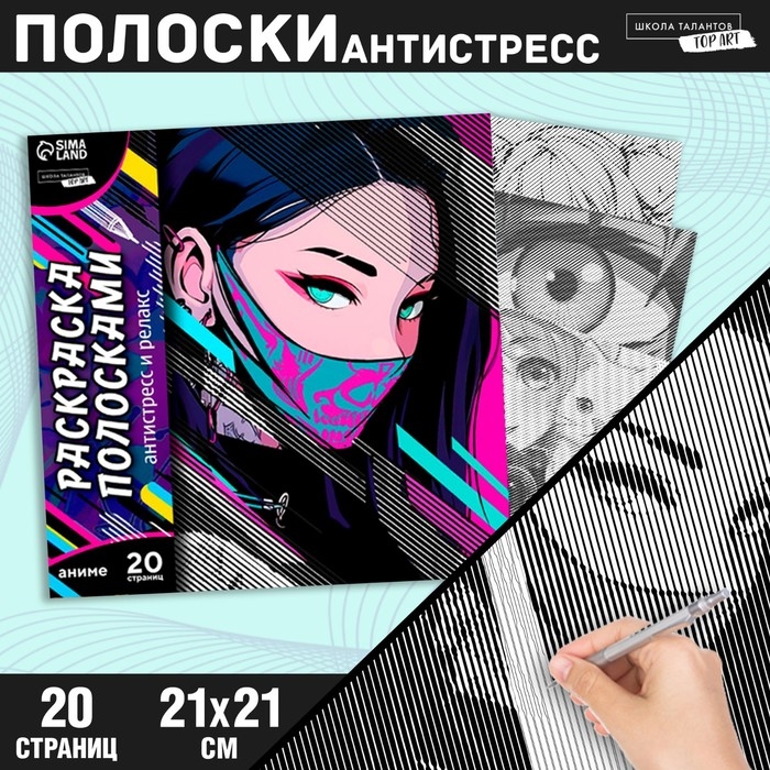 Раскраска-антистресс по полоскам &laquo;Девушка в маске&raquo;, 21 х 21 см