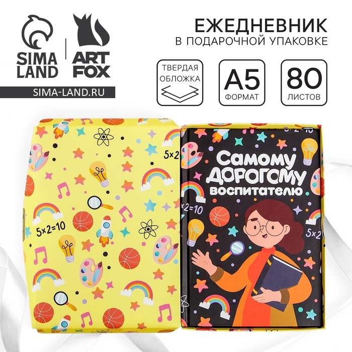 Ежедневник в подарочной коробке «Самому дорогому воспитателю» формат А5, 80 листов, твердая обложка Ежедневник в подарочной коробке «Самому дорогому воспитателю» формат А5, 80 листов, твердая обложка