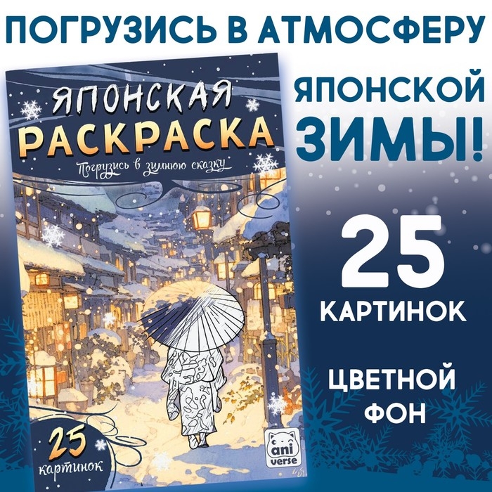 Японская раскраска «Погрузись в зимнюю сказку», 25 картинок Японская раскраска «Погрузись в зимнюю сказку», 25 картинок