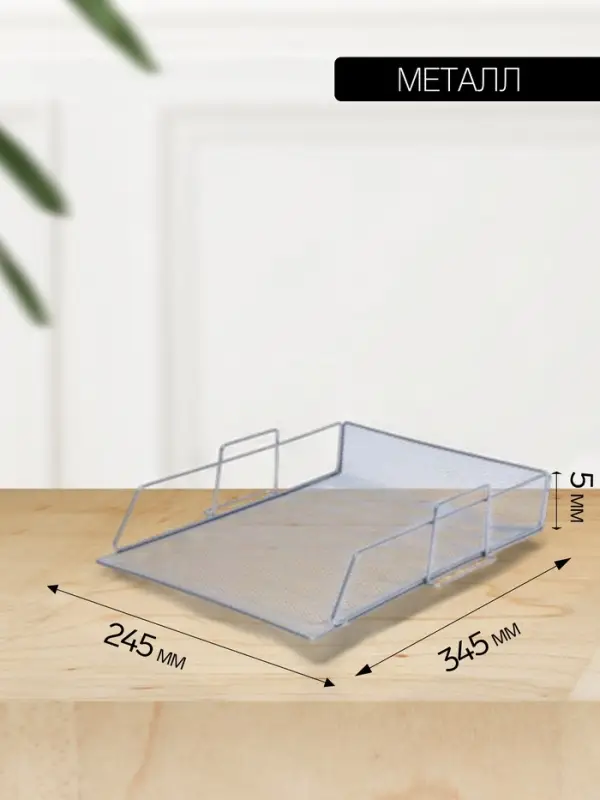 Лоток для бумаг А4, горизонтальный, металлическая сетка, 1 отделение, серый