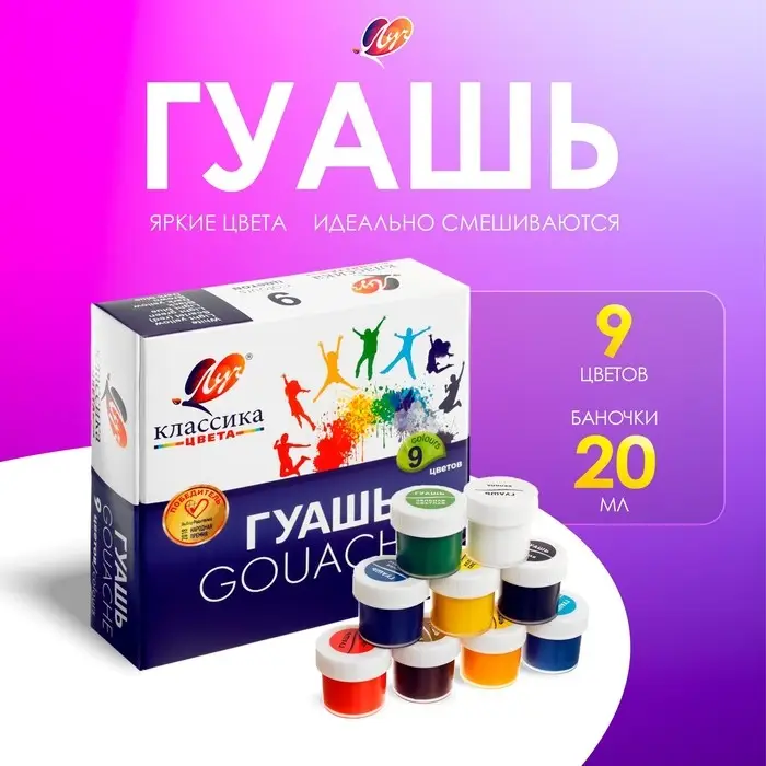 Гуашь 9 цветов &times; 20 мл &laquo;Классика&raquo;