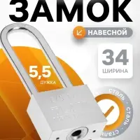Замок навесной, тип 6, 5&times;40 мм, длинная дужка