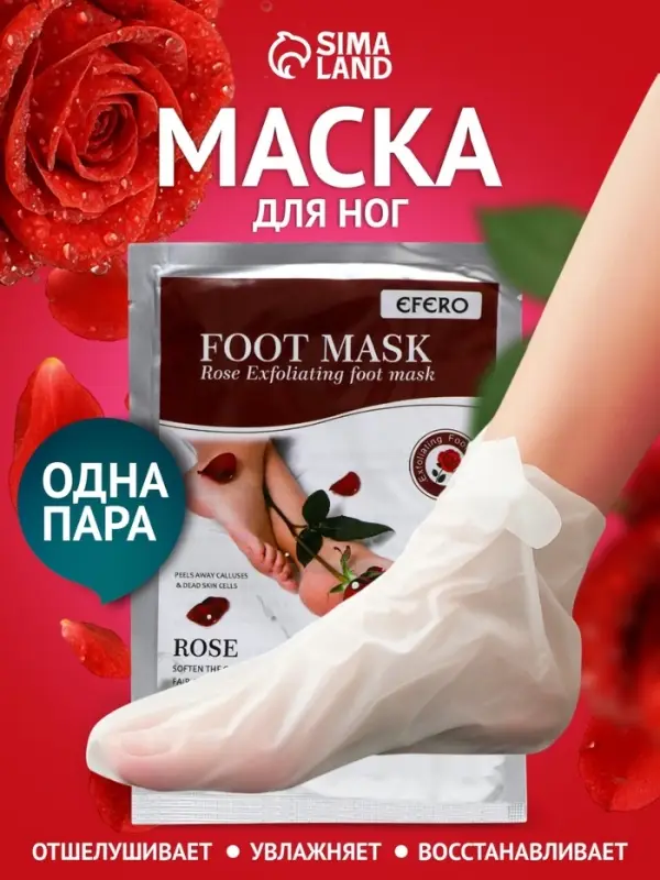 Отшелушивающая маска-носки для ног на основе экстракта красной розы, универсальные, 1 пара