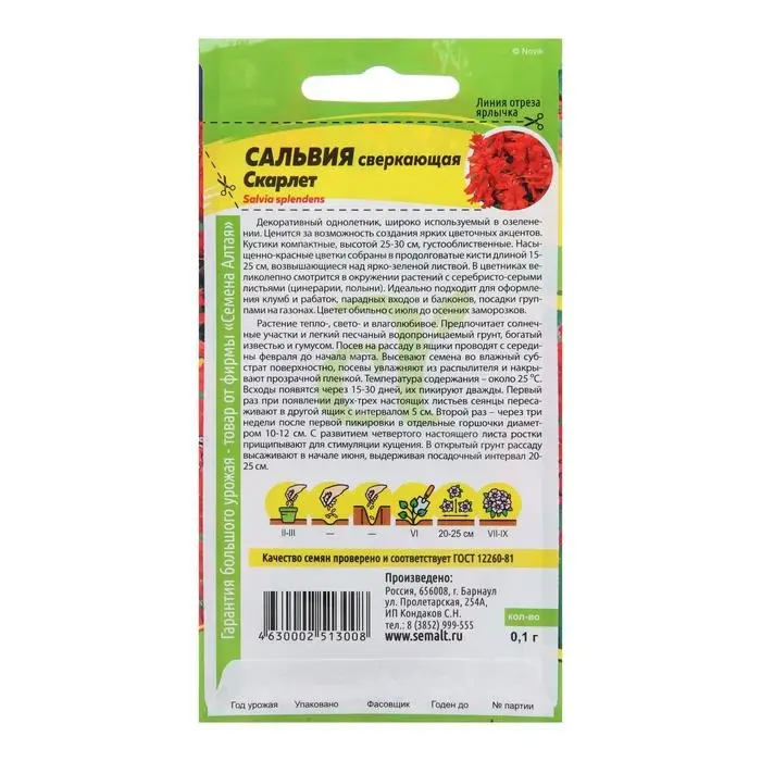 Семена цветов Сальвия  Семена цветов Сальвия "Скарлет", сверкающая, Сем. Алт, ц/п, 0,1 г