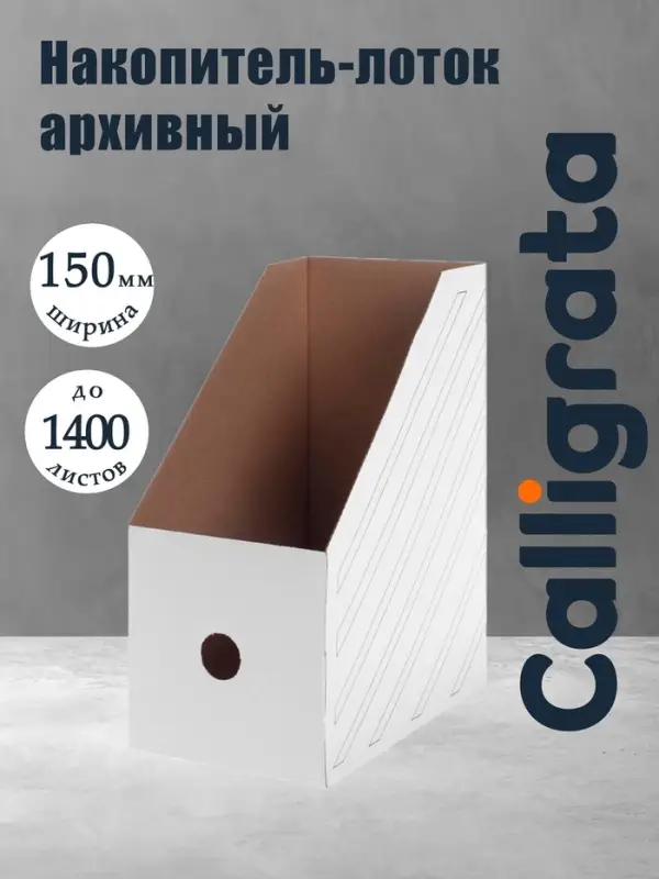 Накопитель-лоток А4, архивный из микрогофрокартона Calligrata, 150 мм, до 1400 л, белый