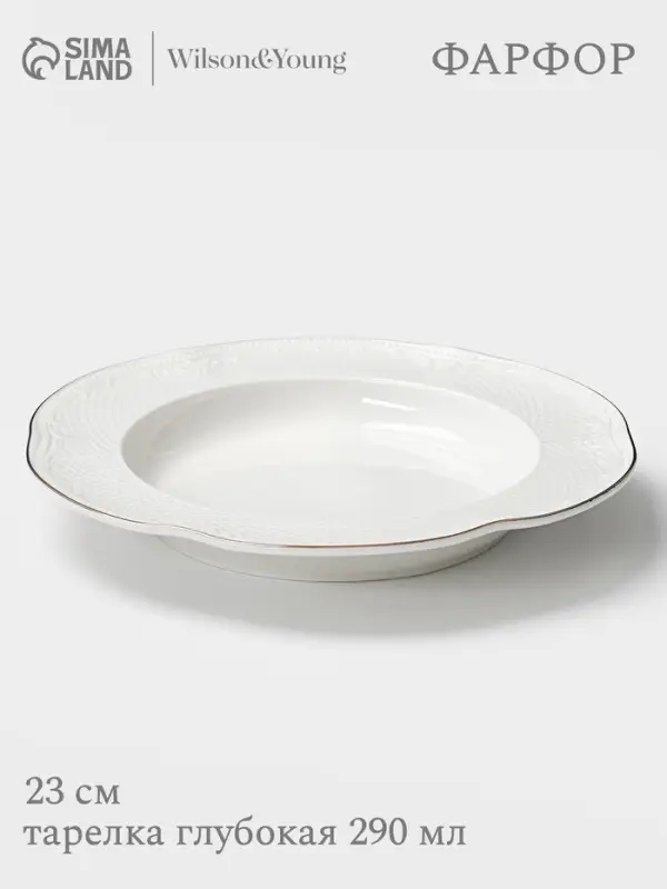 Тарелка глубокая WY Empire, 290 мл, d=23 см, фарфор, белая