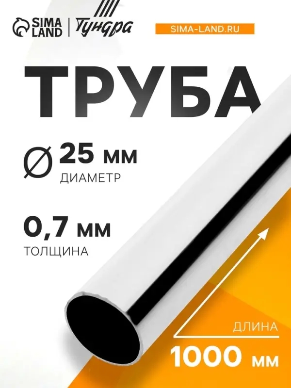Труба ТУНДРА d=25 мм, 0.7 мм, L=1000 мм, цвет хром