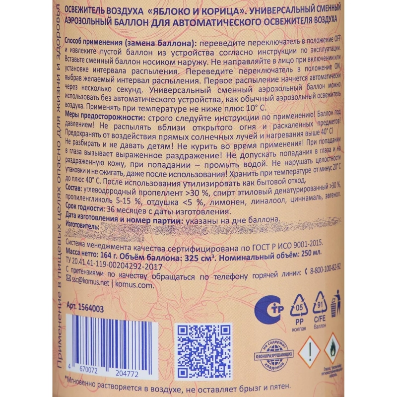 Баллон сменный для автоосвежителя Luscan 250мл Яблоко и корица сухое распыл