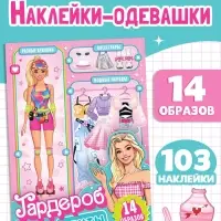 Книга с наклейками &laquo;Гардероб мечты&raquo;, 14 образов, 103 стикеров