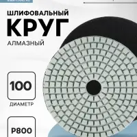 Алмазный гибкий шлифовальный круг ТУНДРА &laquo;Черепашка&raquo;, для мокрой шлифовки, 100 мм, № 800