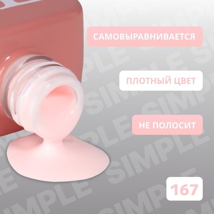 Гель лак для ногтей «SIMPLE», 3-х фазный, 10 мл, LED/UV, цвет (167) Гель лак для ногтей «SIMPLE», 3-х фазный, 10 мл, LED/UV, цвет (167)
