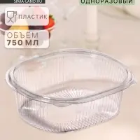 Контейнер одноразовый с неразъёмной крышкой, 750 мл, пластик, 17.6&times;14.7&times;6.4 см, прозрачный