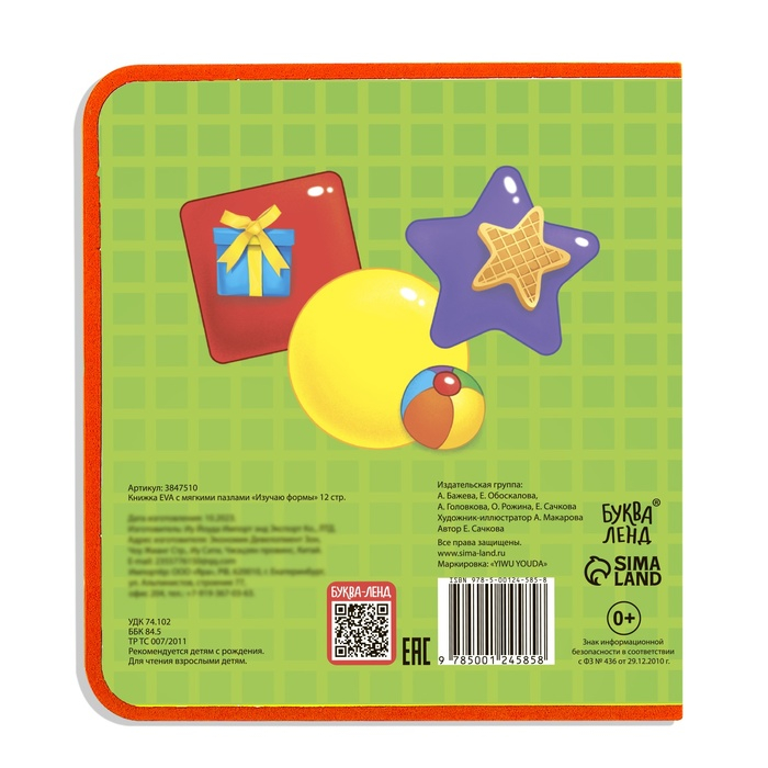 Книжка с мягкими пазлами EVA «Изучаю формы», 12 стр. Книжка с мягкими пазлами EVA «Изучаю формы», 12 стр.