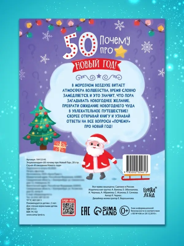 Энциклопедия &laquo;50 почему про Новый Год&raquo;, 20 стр.