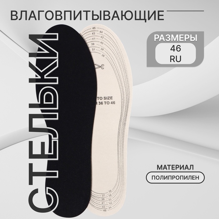 Стельки для обуви, универсальные, влаговпитывающие, р-р RU до 46 (р-р Пр-ля до 46), 29 см, пара, цвет чёрный Стельки для обуви, универсальные, влаговпитывающие, р-р RU до 46 (р-р Пр-ля до 46), 29 см, пара, цвет чёрный