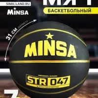 Мяч баскетбольный MINSA STR 047, клееный, 8 панелей, р. 7, резина, резиновая камера