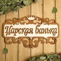 Табличка для бани и сауны &laquo;Царская банька&raquo;, 40&times;23.5 см, деревянная