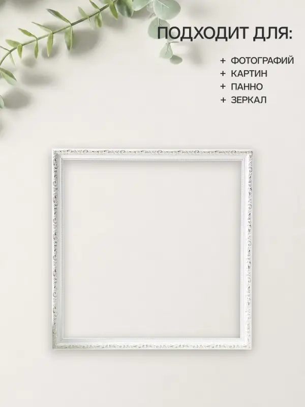 Рама для картин (зеркал, панно, фото), 50&times;50 см Keep memories, Estelle Classic, пластик, белый с золотом