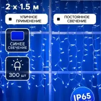 Гирлянда &laquo;Занавес&raquo; 2&times;1.5 м, IP65, УМС, белая нить каучук, 300 LED, свечение синее, 220 В