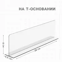 Пластиковый разделитель на Т-основании высотой 80 мм, L=280
