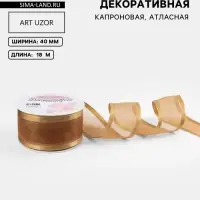 Лента декоративная, капроновая/атласная, 40 мм, 18&plusmn;1 м, бежевая