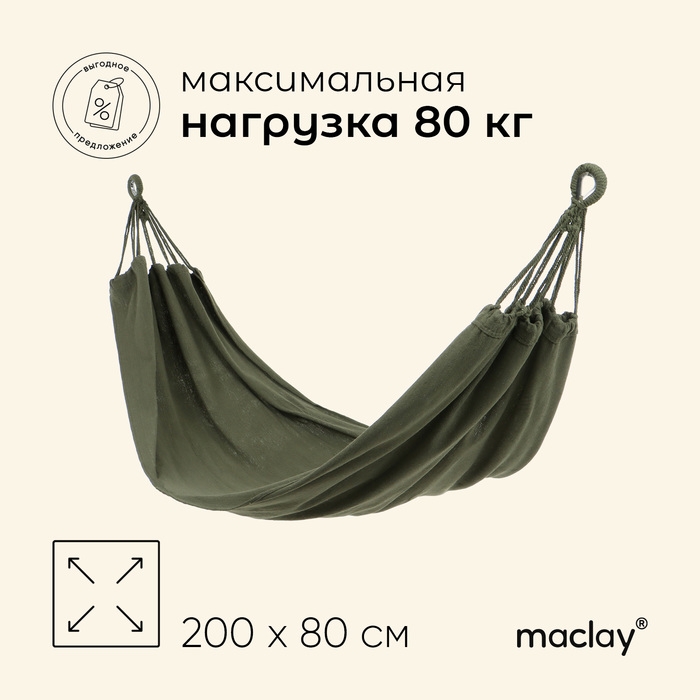 Гамак maclay, 200 х 80 см, цвет зелёный Гамак maclay, 200 х 80 см, цвет зелёный