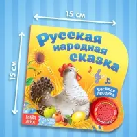 Музыкальная книга-сказка &laquo;Курочка Ряба&raquo;, 10 стр.