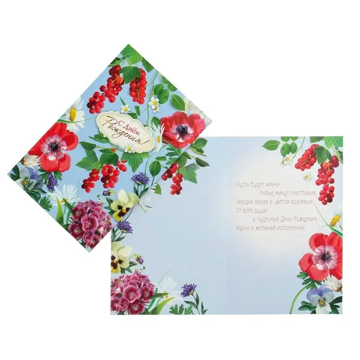 Открытка  Открытка "С Днем Рождения!" цветы, смородина