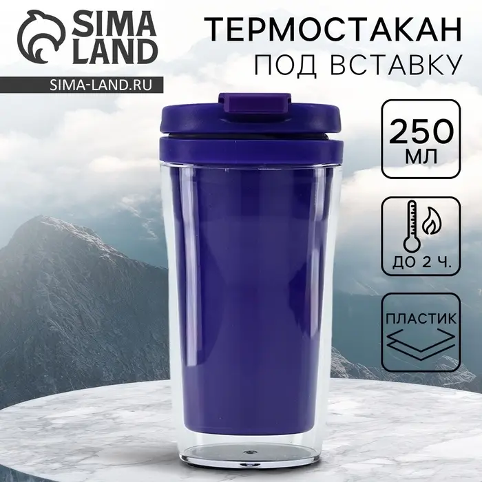 Термокружка под вставку &laquo;Фиолетовый&raquo;, 250 мл