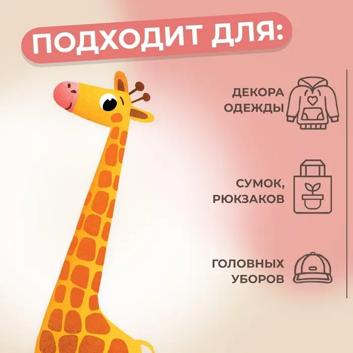 Термонаклейка «Жирафик», 5.6×11.7 см Термонаклейка «Жирафик», 5.6×11.7 см