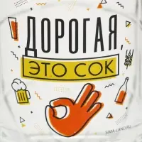 Кружка пивная с надписью &laquo;Дорогая, это сок&raquo;, 500 мл