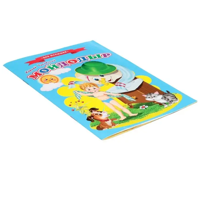 Сказки для малышей «Мойдодыр» Сказки для малышей «Мойдодыр»