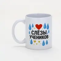 Кружка керамическая &laquo;Слёзы учеников&raquo;, 320 мл