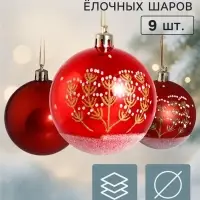 Ёлочные шары набор 9 шт. &laquo;Триумф&raquo; веточки, d=7 см, красные