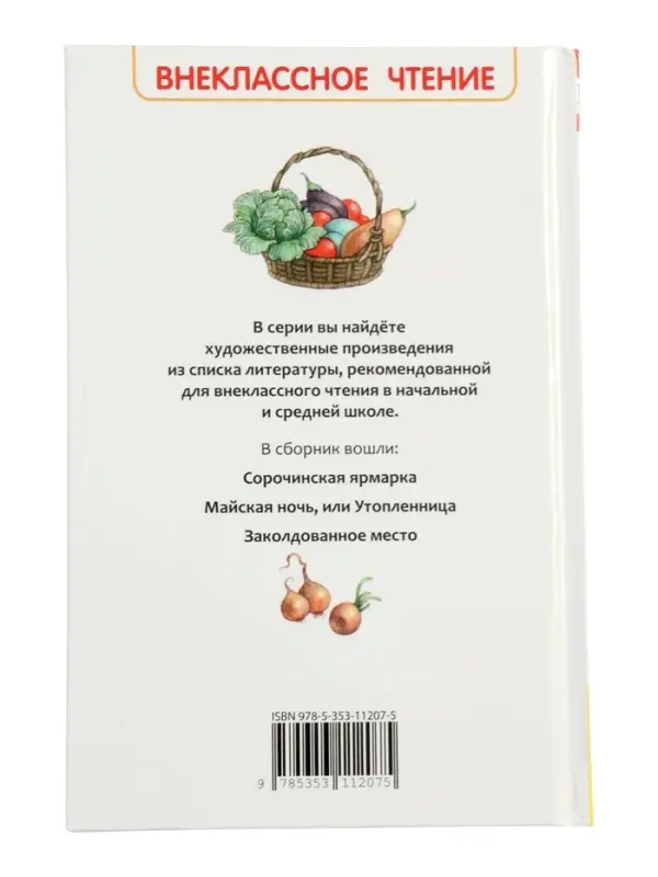 Вечера на хуторе близ Диканьки. Избранное, Гоголь Н.В. (ВЧ)