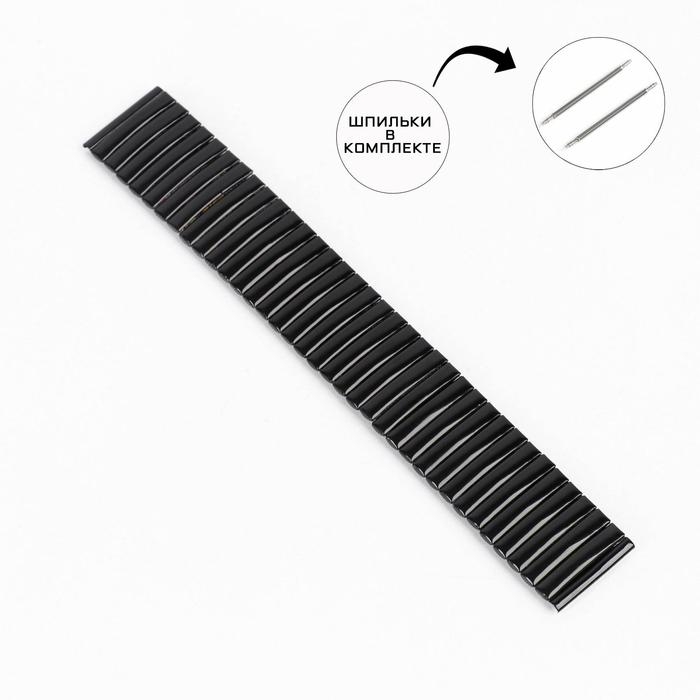 Ремешок для часов Ремешок для часов "Соломон", 22 мм, металл, l-16 см, черный