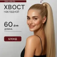 Хвост накладной, прямой волос, на резинке, 60 см, 100 г, цвет блонд (#SHT24)