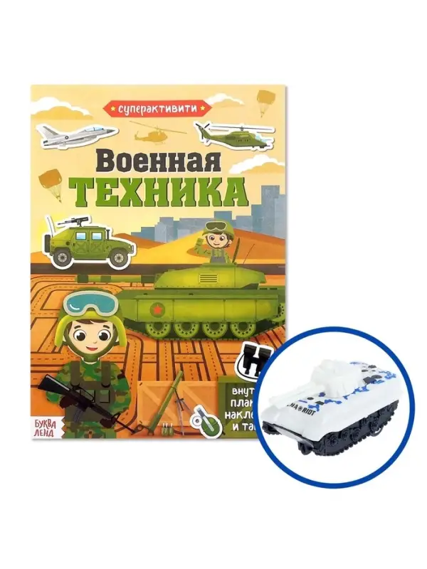 Активити - книга &laquo;Военная техника&raquo;, 12 стр., с наклейками и игрушкой