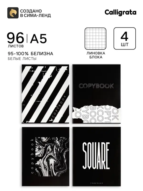 Тетради 96 листов в клетку Calligrata Black and White, 4 штуки