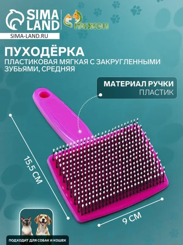 Пуходерка средняя, 9&times;15.5 с, мягкая, с закругленными зубьями, пластик, розовая