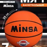 Мяч баскетбольный MINSA, клееный, 8 панелей, р. 7, резина, резиновая камера