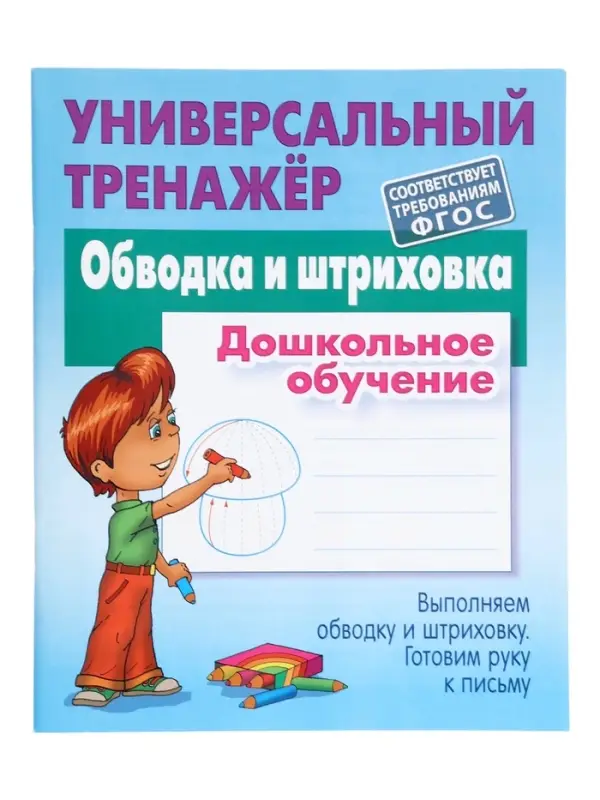 Универсальный тренажер &laquo;Обводка и штриховка&raquo;