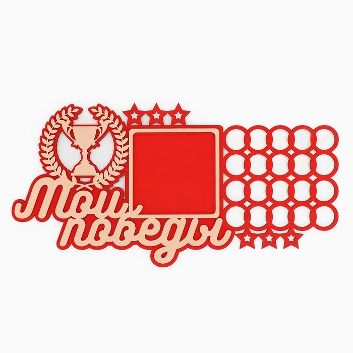 Медальница с фоторамкой «Мои победы», 40 х 20 см Медальница с фоторамкой «Мои победы», 40 х 20 см