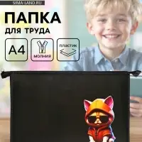 Папка для труда, А4, пластиковая, 23&times;32.5&times;5.5 см &laquo;Кот крутой&raquo;