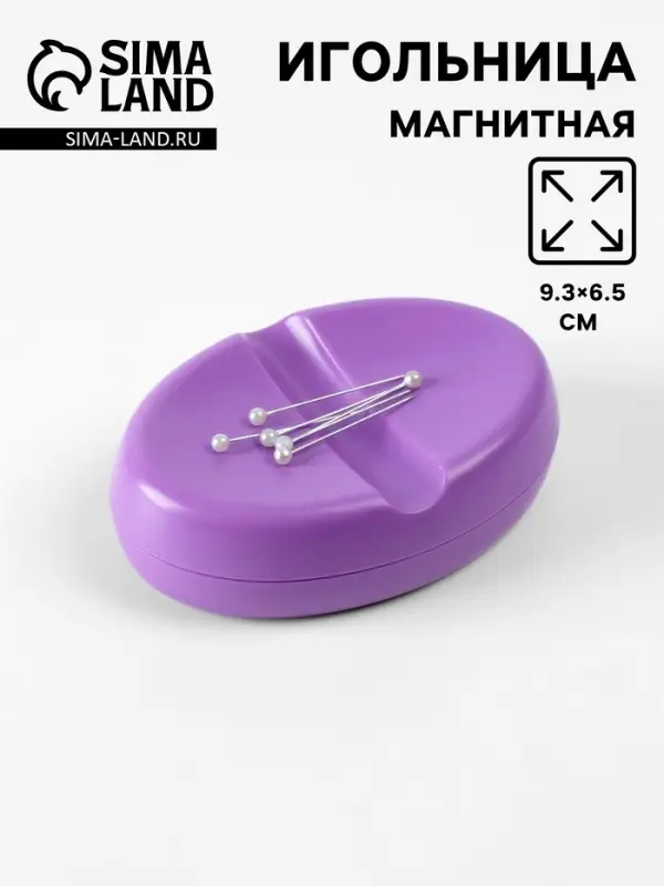 Игольница магнитная, 9.3&times;6.5 см, фиолетовая