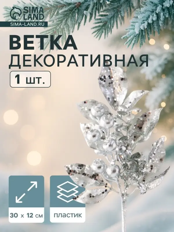 Новогодняя ветка декоративная &laquo;Зимнее волшебство. Грация&raquo;, пластик, веточка ягоды, 30&times;12 см, серебро
