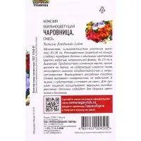 Семена цветов Немезия обильноцветущая &laquo;Чаровница&raquo; смесь, 0.01 г