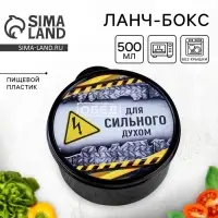 Ланч - бокс круглый &laquo;Для сильного духом&raquo;, 500 мл