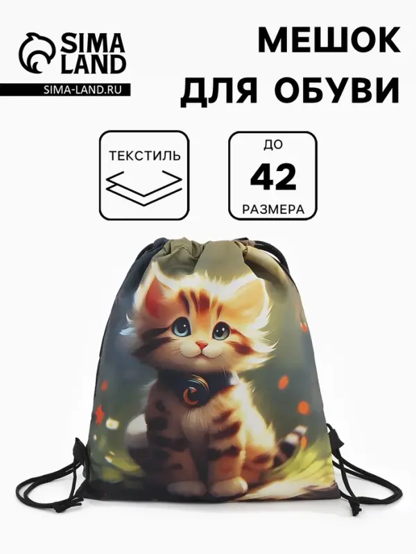 Мешок для обуви &laquo;Котик&raquo;, на стяжке, 36&times;0.5&times;42 см