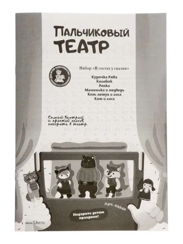 Пальчиковый кукольный театр Десятое Королевство &laquo;В гостях у сказки&raquo;, 17 кукол